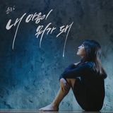 내 마음이 뭐가 돼 앨범커버