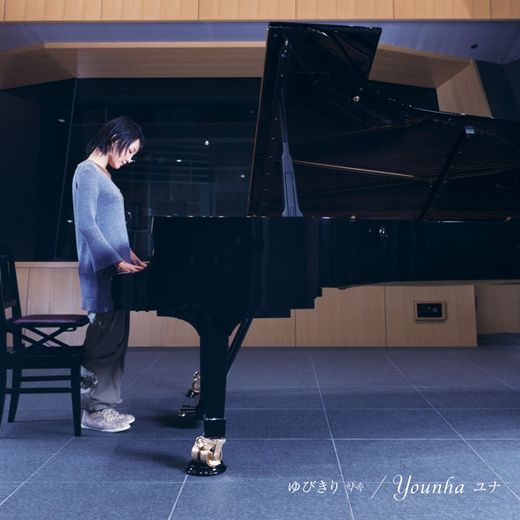 ゆびきり 앨범 커버