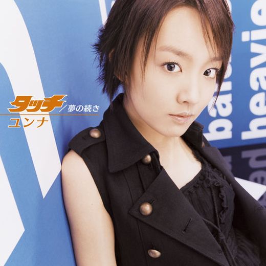 タッチ / 夢の続き 앨범 커버