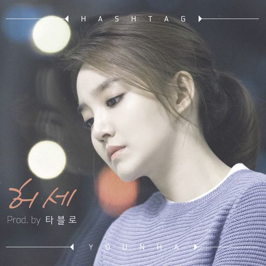 허세 (prod. by 타블로) 앨범 커버