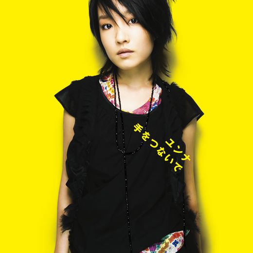 手をつないで 앨범 커버